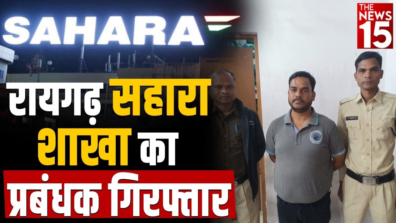 Sahara India धोखाधड़ी मामले में शाखा प्रबंधक गिरफ्तार