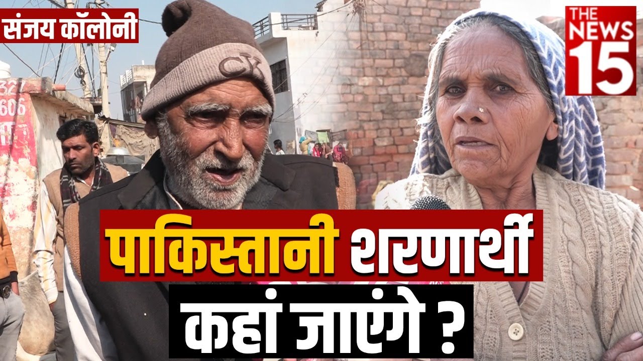 Sanjay Colony के पाकिस्तानी शरणार्थी कहां जाएंगे? | Bhatti Mines