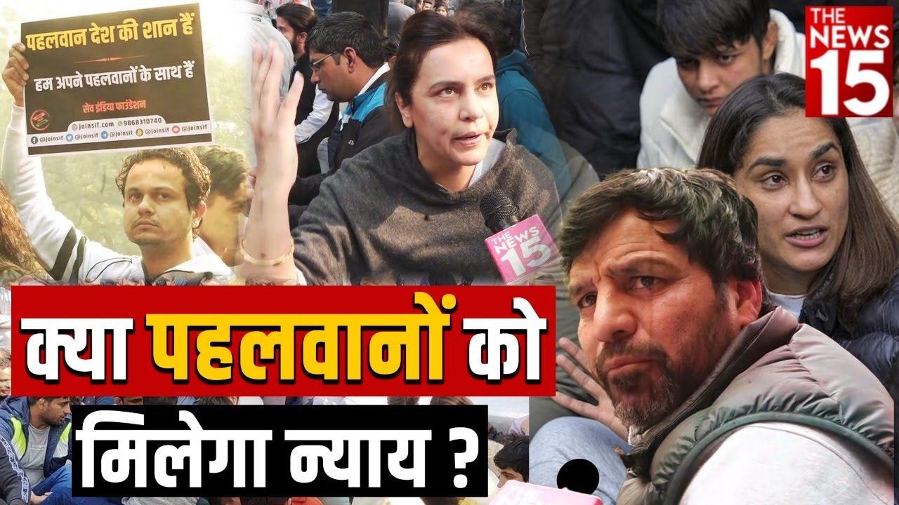 क्या पहलवानों को मिलेगा न्याय?