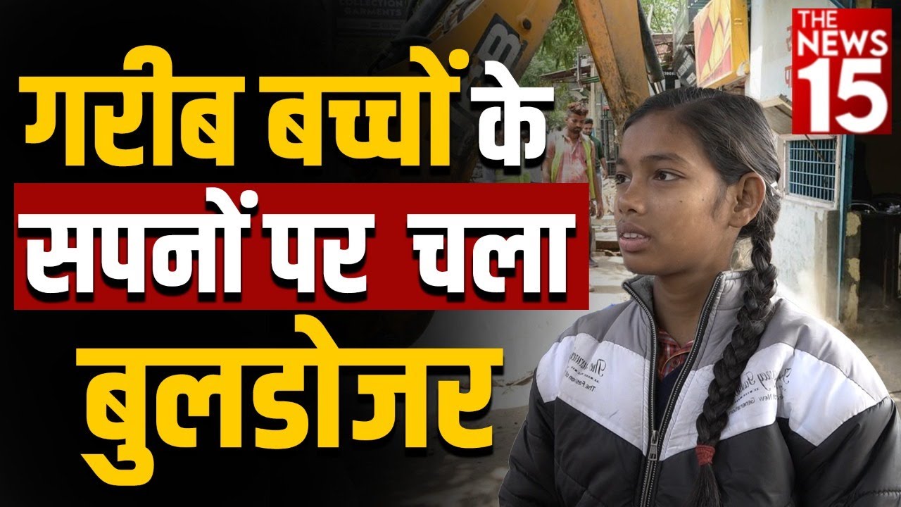 250 गरीब बच्चों की पाठशाला पर चला Bulldozer, जानें अब कैसी है स्थिति ?