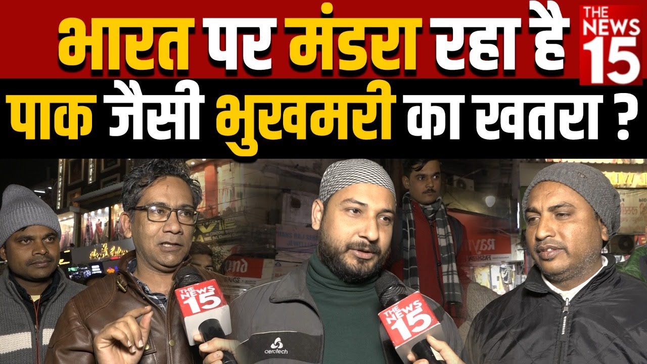 India पर मंडरा रहा है Pak जैसी भुखमरी का खतरा? | Pakistan Crisis | Shabaz Shareef