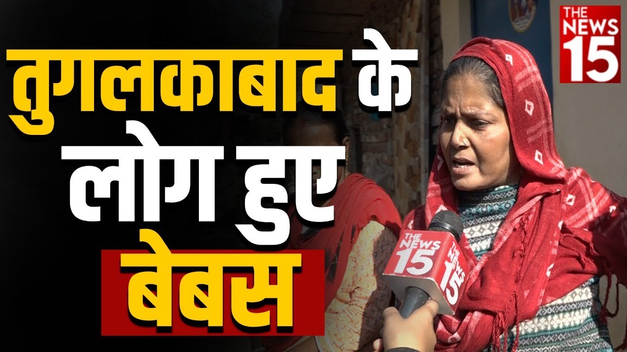 Tughlakabad के लोग हुए बेबस!