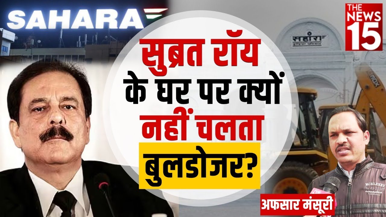 Sahara Protest : Subrata Roy के घर पर क्यों नहीं चलता बुलडोजर?