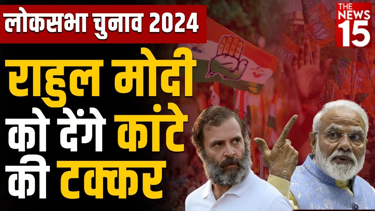 लोकसभा चुनाव 2024: राहुल मोदी को देंगे कांटे की टक्कर | Bharat Jodo Yatra