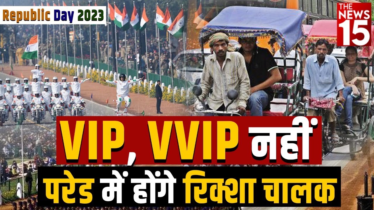 Republic Day 2023 | VIP नहीं, इस बार की परेड में होंगे रिक्शा चालक और सब्जी विक्रेता