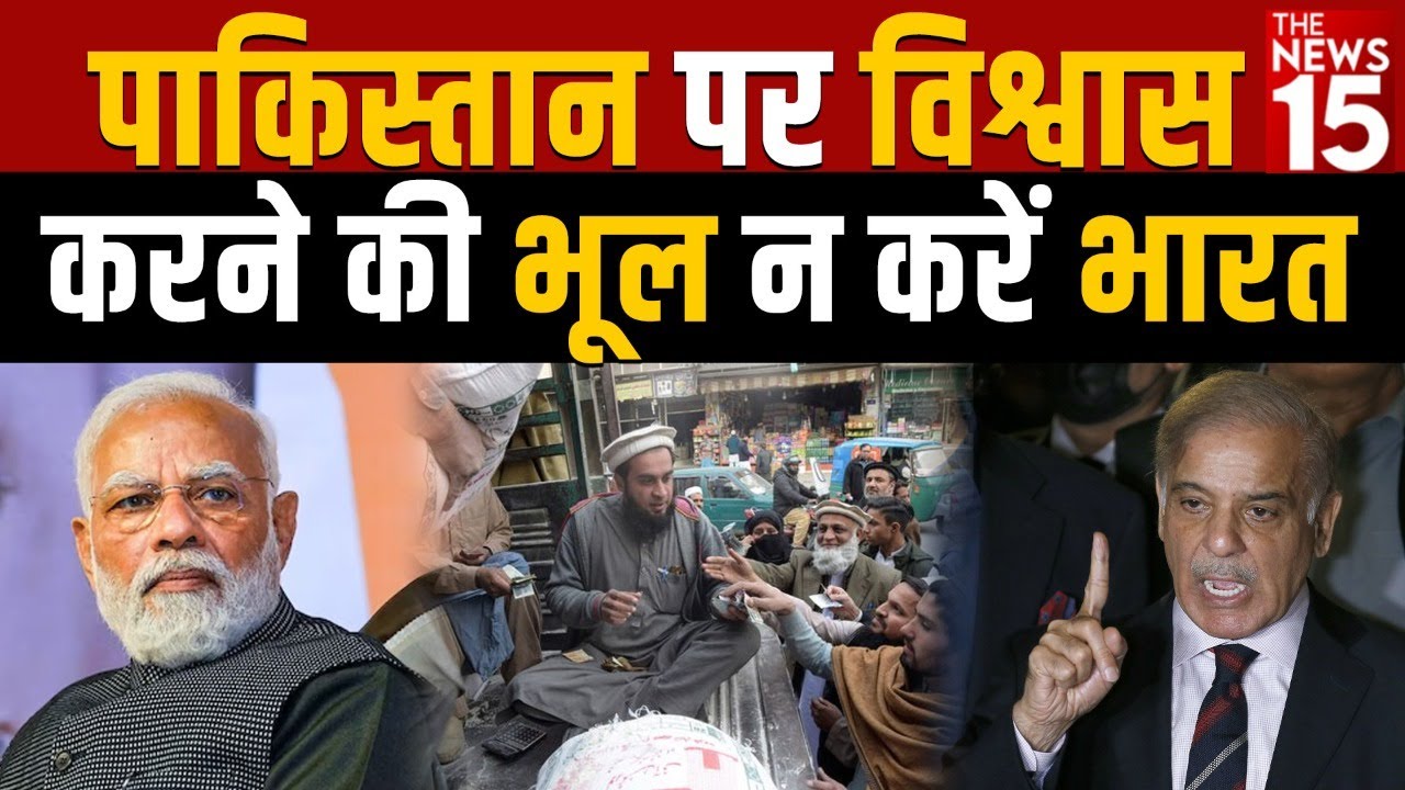 भारत से होते सही संबंध तो आज आर्थिक संकट की मार न झेल रहा होता पाक