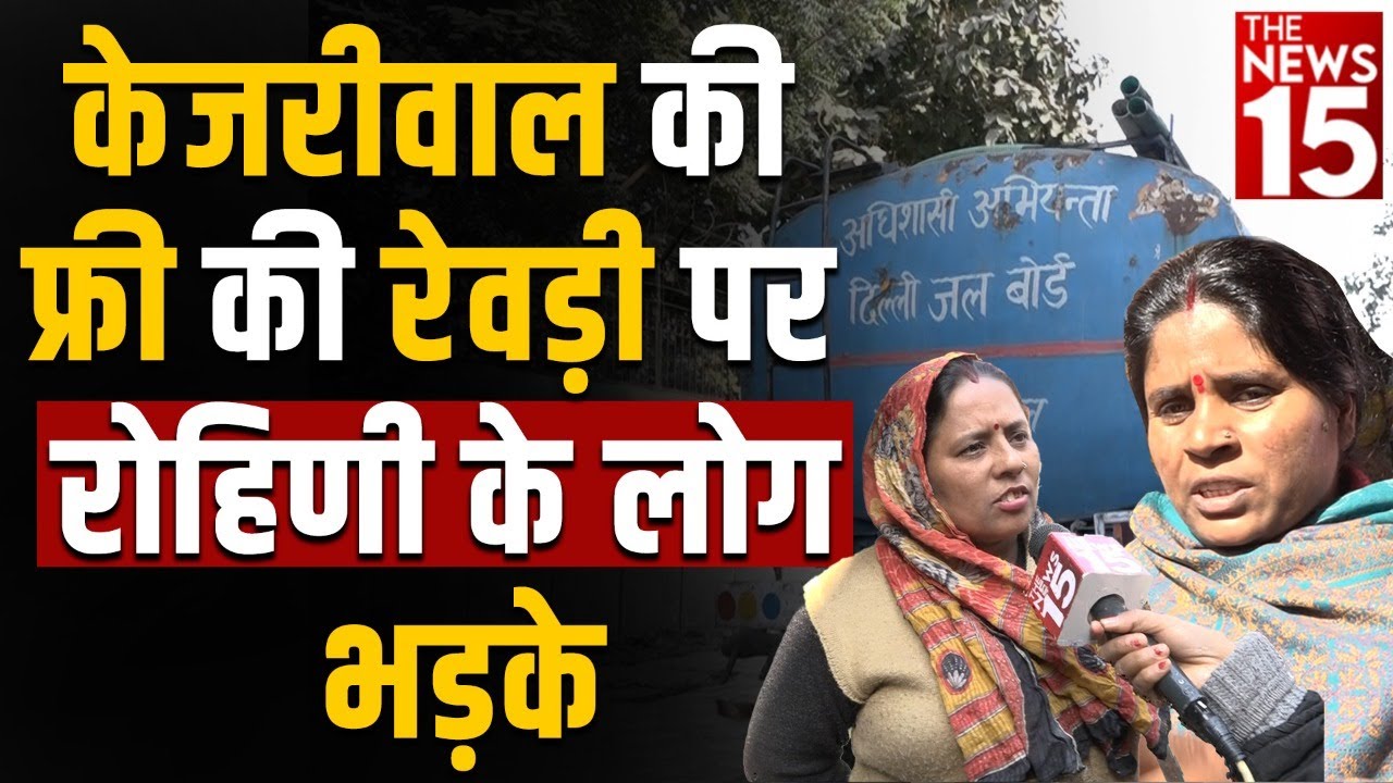 Kejriwal की Free Ki Revdi पर Rohini के लोग भड़के | MCD Election | Dilli ki samsya