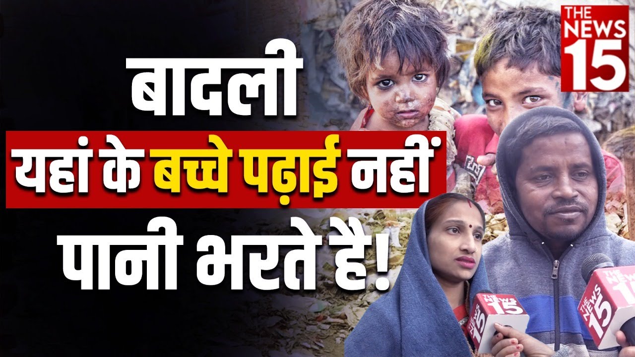 Badli: यहां के बच्चे पढ़ाई नहीं पानी भरते है! | MCD Election | Dilli ki samsya