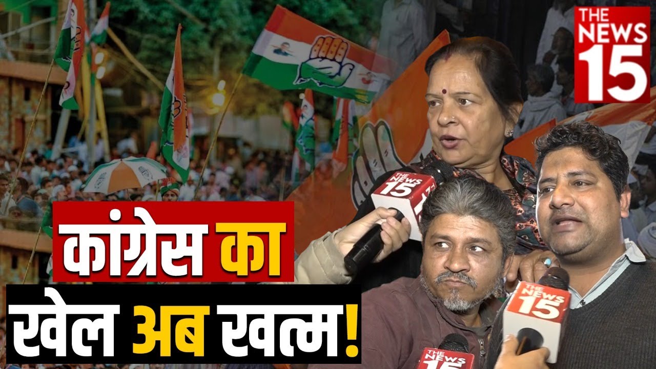Congress का खेल अब खत्म! | Loksabha election 2024
