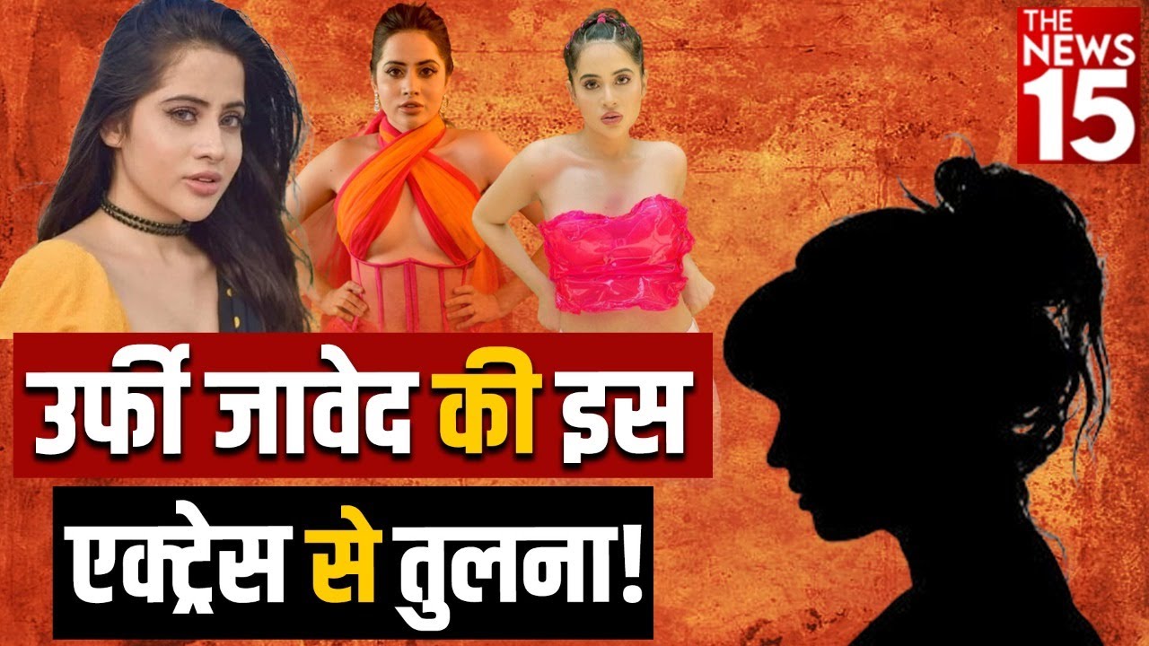 लोगों ने क्यों की Urfi Javed की इस एक्ट्रेस से तुलना?