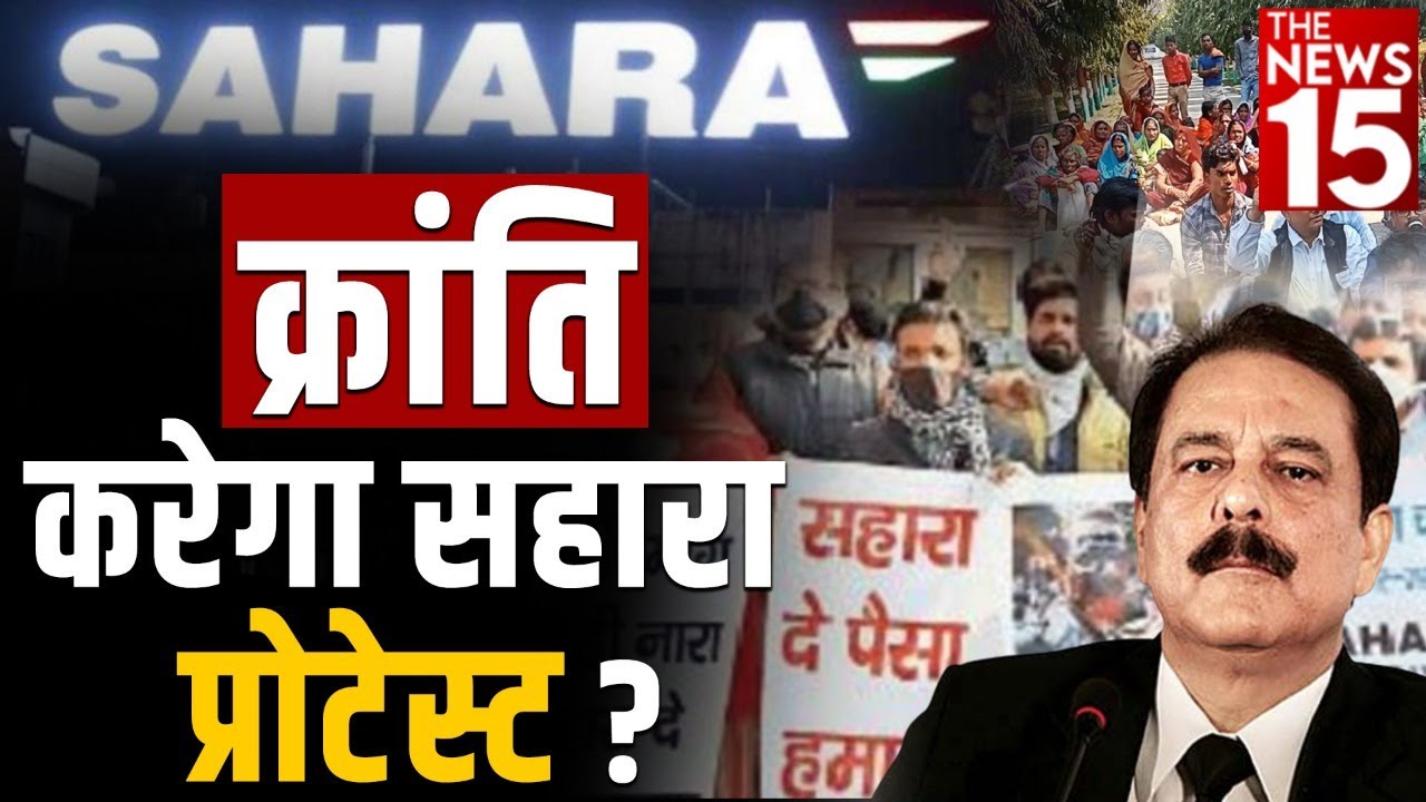 बिहार में जन आंदोलन बन रही सहारा की लड़ाई