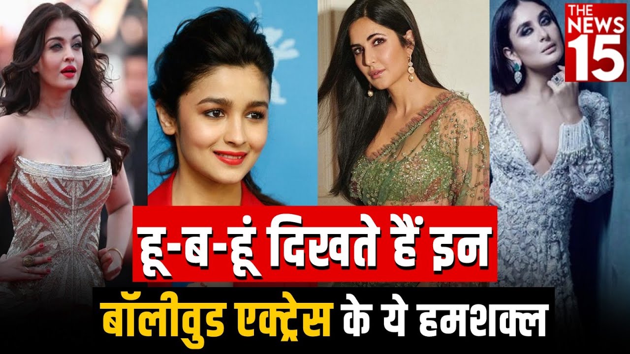 हूं-ब-हूं दिखते हैं इन Bollywood Actress and Actor के ये हमशक्ल