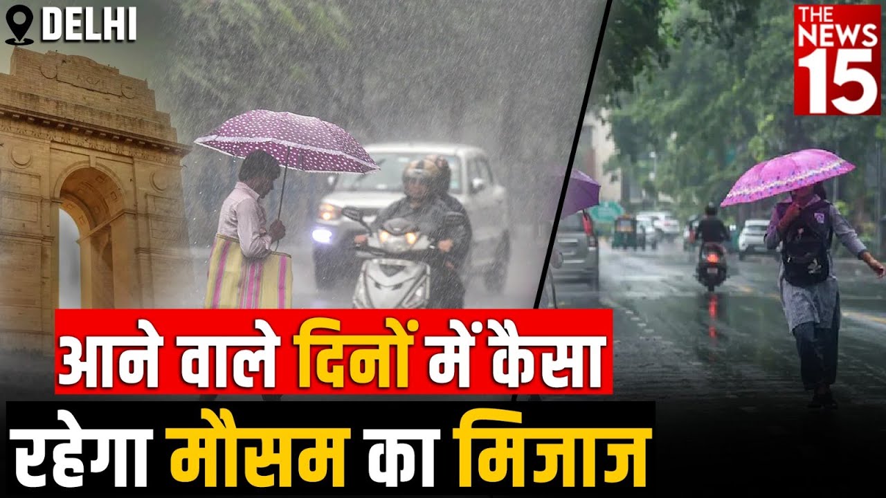 आने वाले दिनों में कैसा रहेगा मौसम का मिजाज