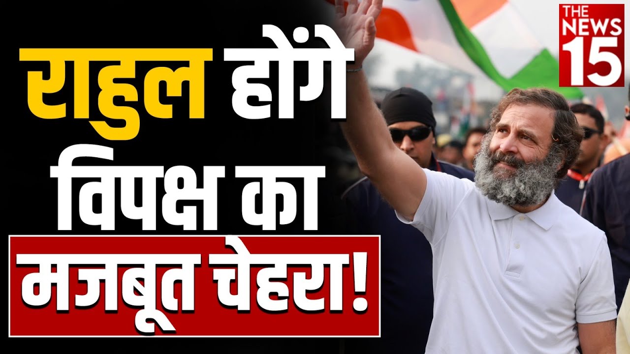 Rahul होंगे विपक्ष का मजबूत चेहरा! | Loksabha election 2024