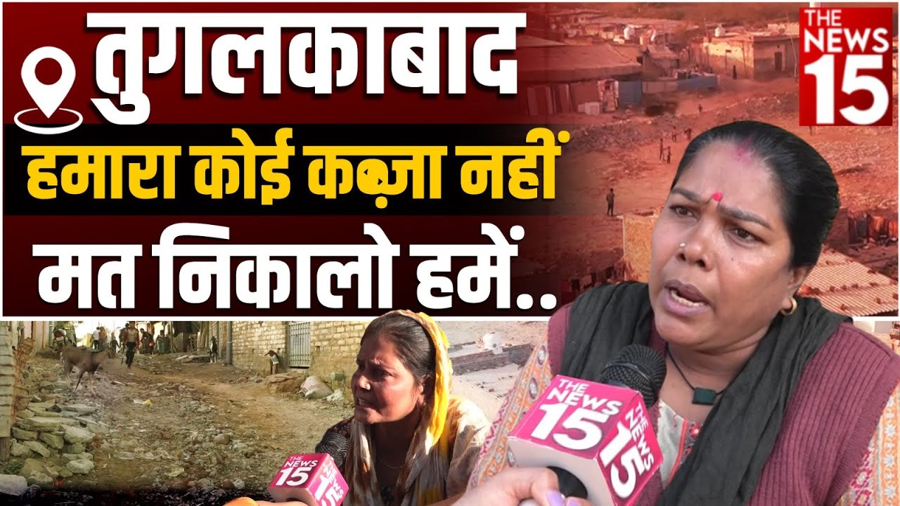 Tughlakabad के लोग हो रहे परेशान, कहां मिलेगा उन्हें घर?