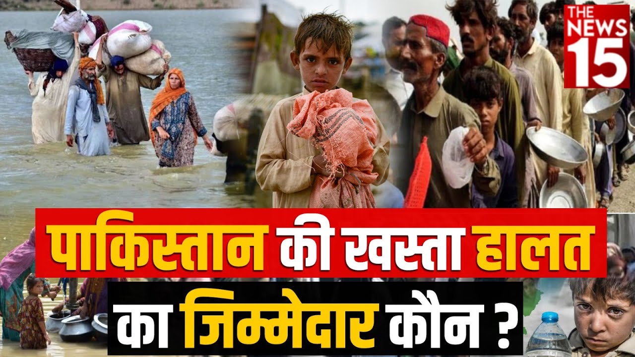 Pakistan की ख़स्ता हालत से बौखलाई जनता
