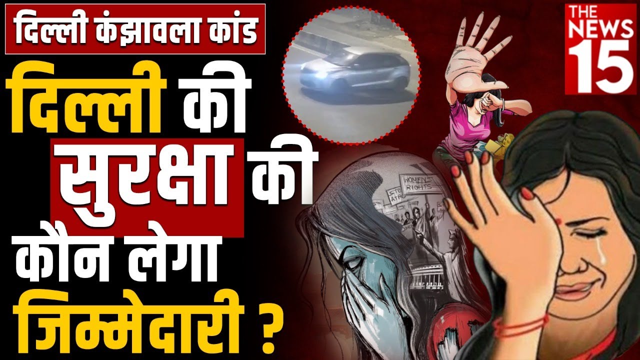 Delhi Kanjhawala Case: दिल्ली की सुरक्षा की कौन लेगा जिम्मेदारी?