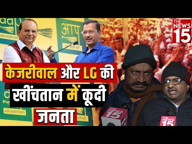 Arvind Kejriwal और LG की खींचतान में कूदी जनता
