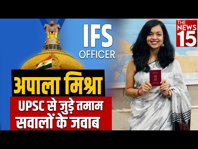 Apala Mishra की पूरी कहानी और UPSC से जुड़े तमाम सवालों के जवाब