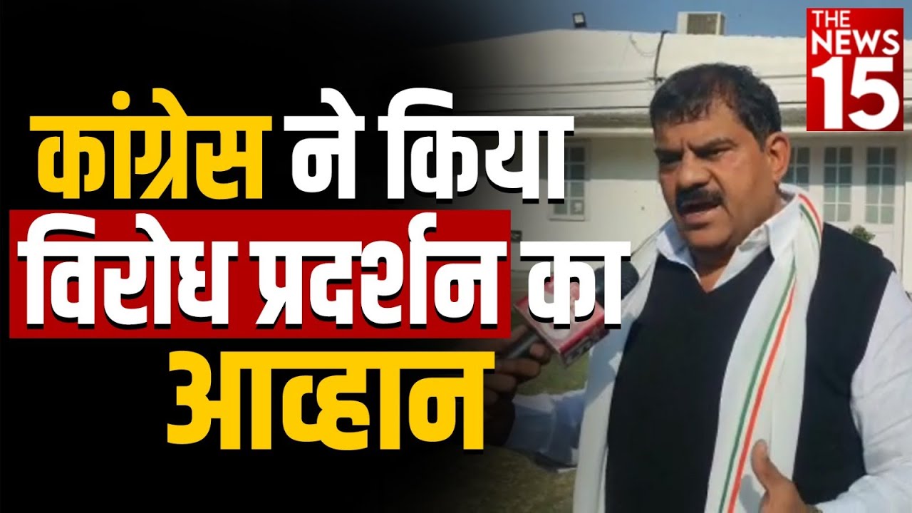 Congress ने किया विरोध प्रदर्शन का आव्हान