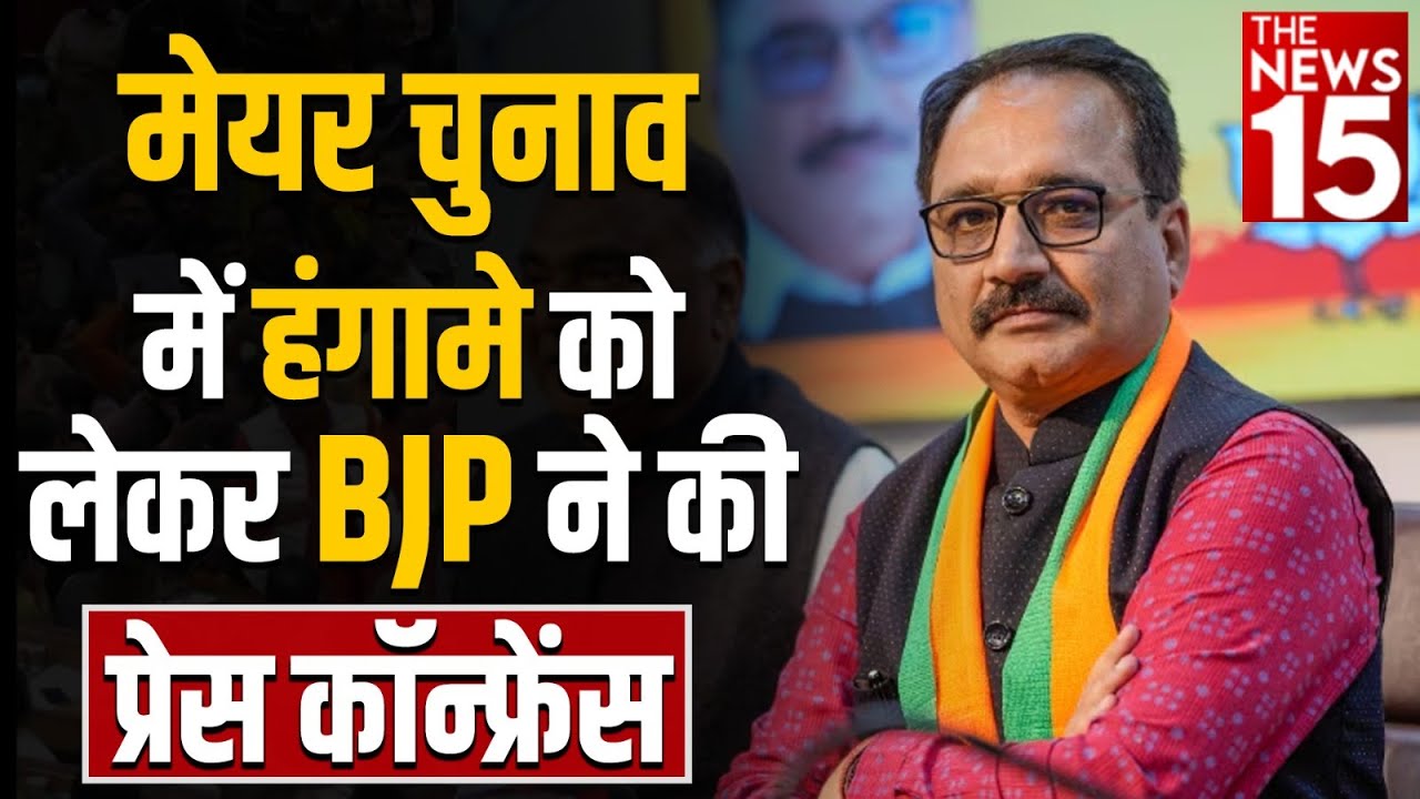 सदन में हंगामे को लेकर BJP की Press Conference