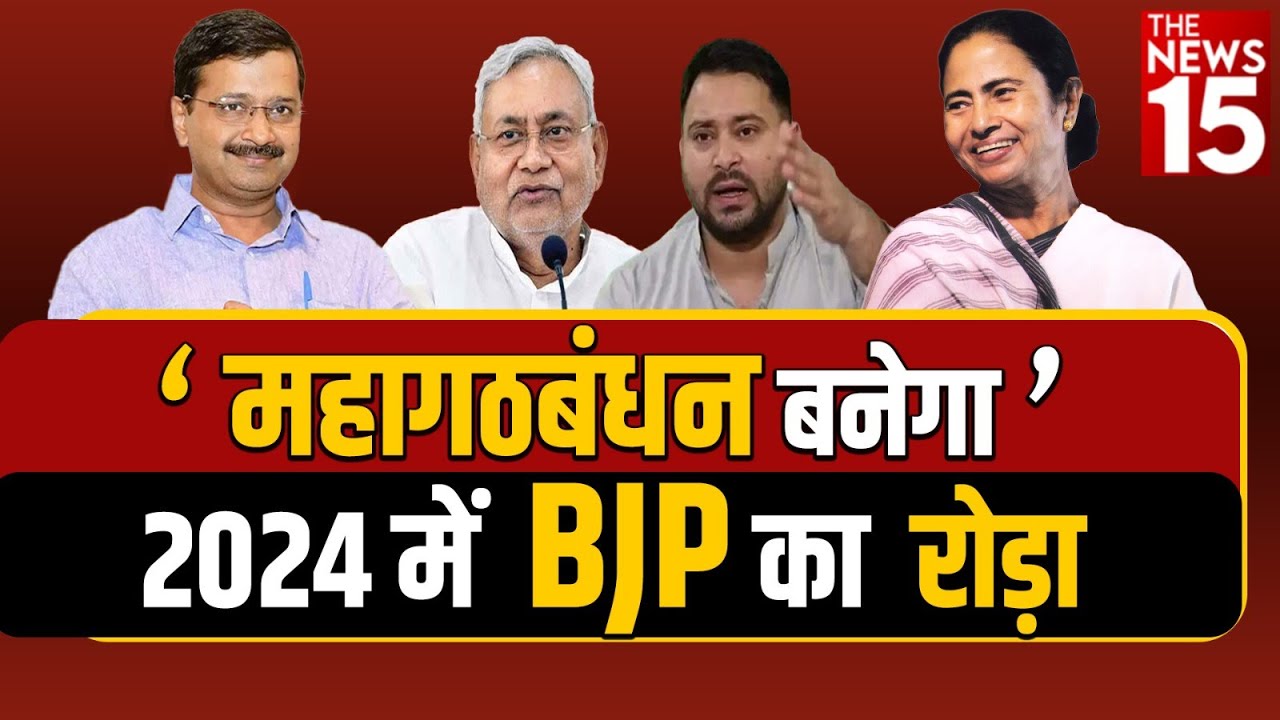 Mahagathbandhan बनेगा 2024 में BJP का रोड़ा