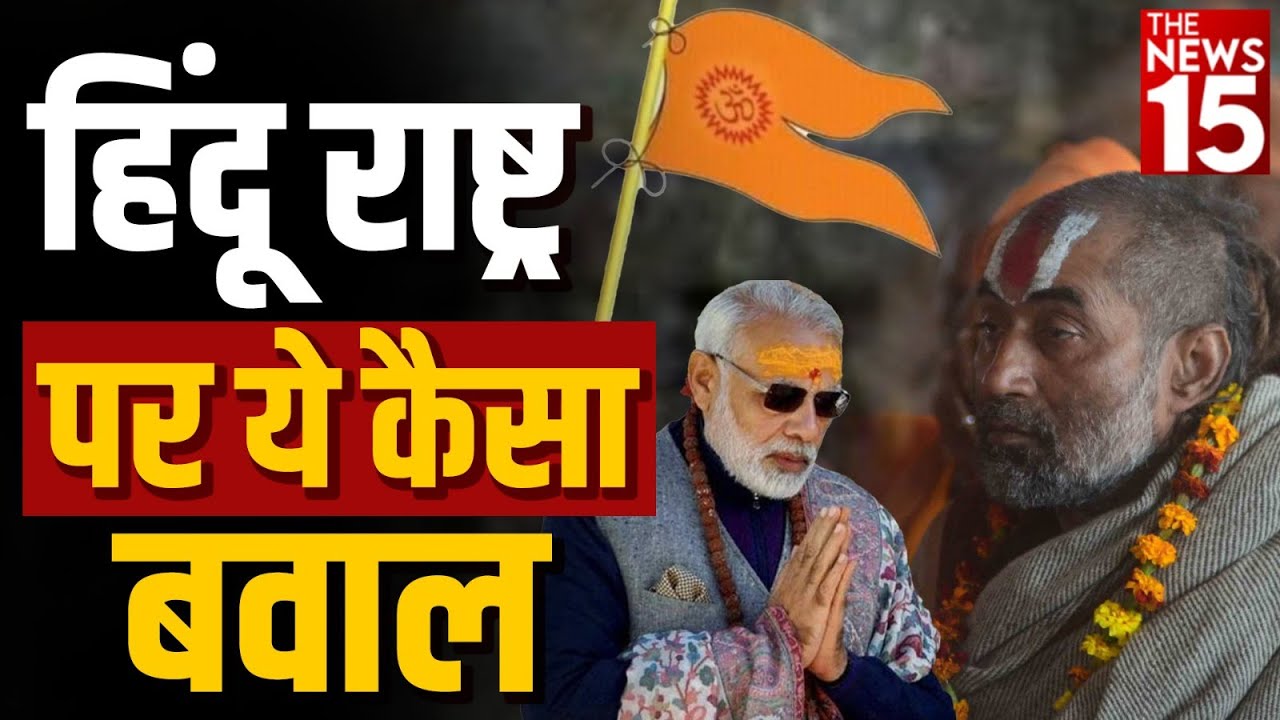 क्या भारत वाक़ई बढ़ रहा है Hindu Rastra बनने की ओर?