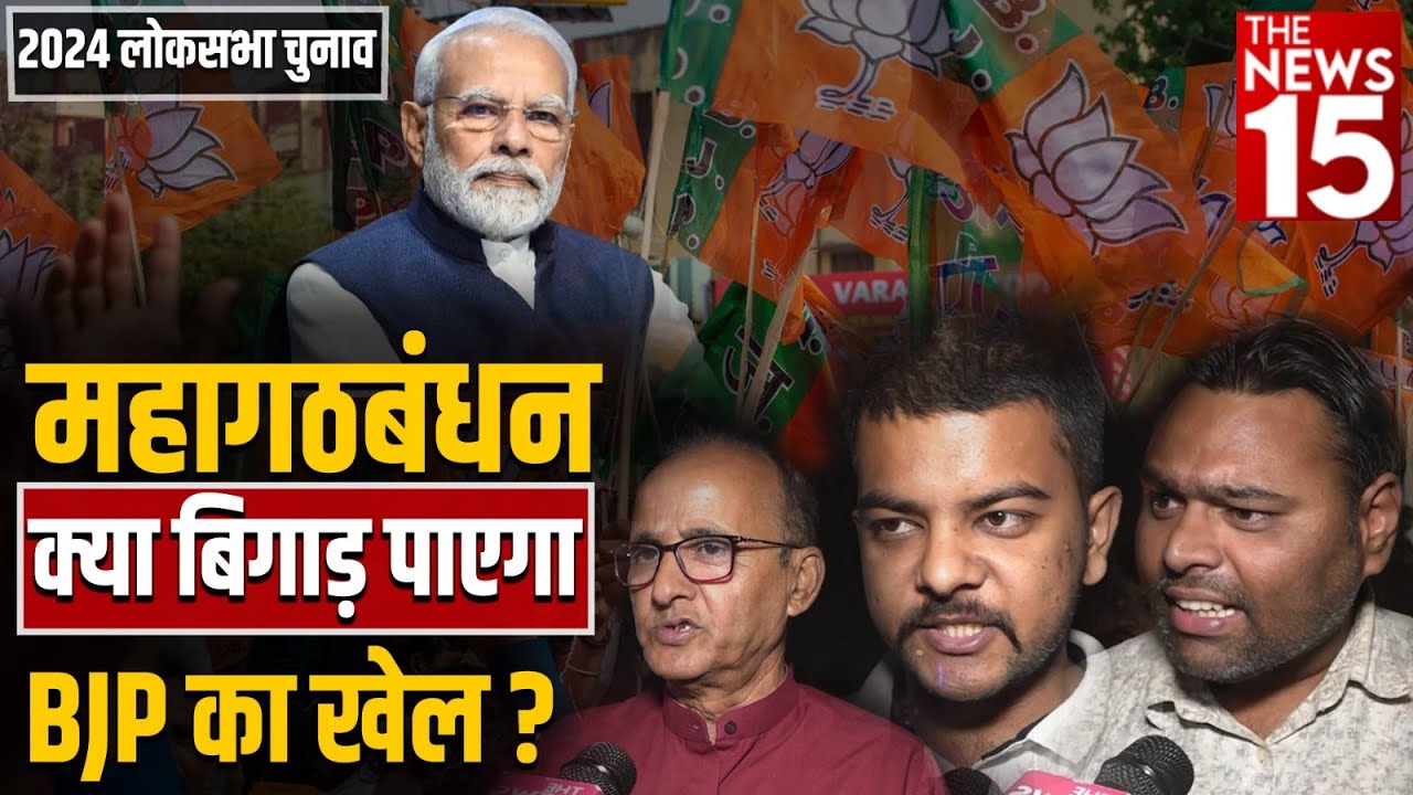 2024 Loksabha Election: महागठबंधन क्या बिगाड़ पाएगा BJP का खेल?