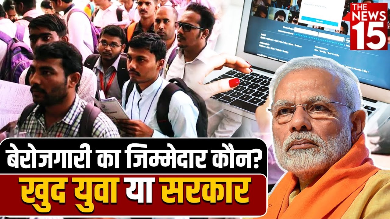 बेरोजगारी का जिम्मेदार कौन? खुद युवा या सरकार |