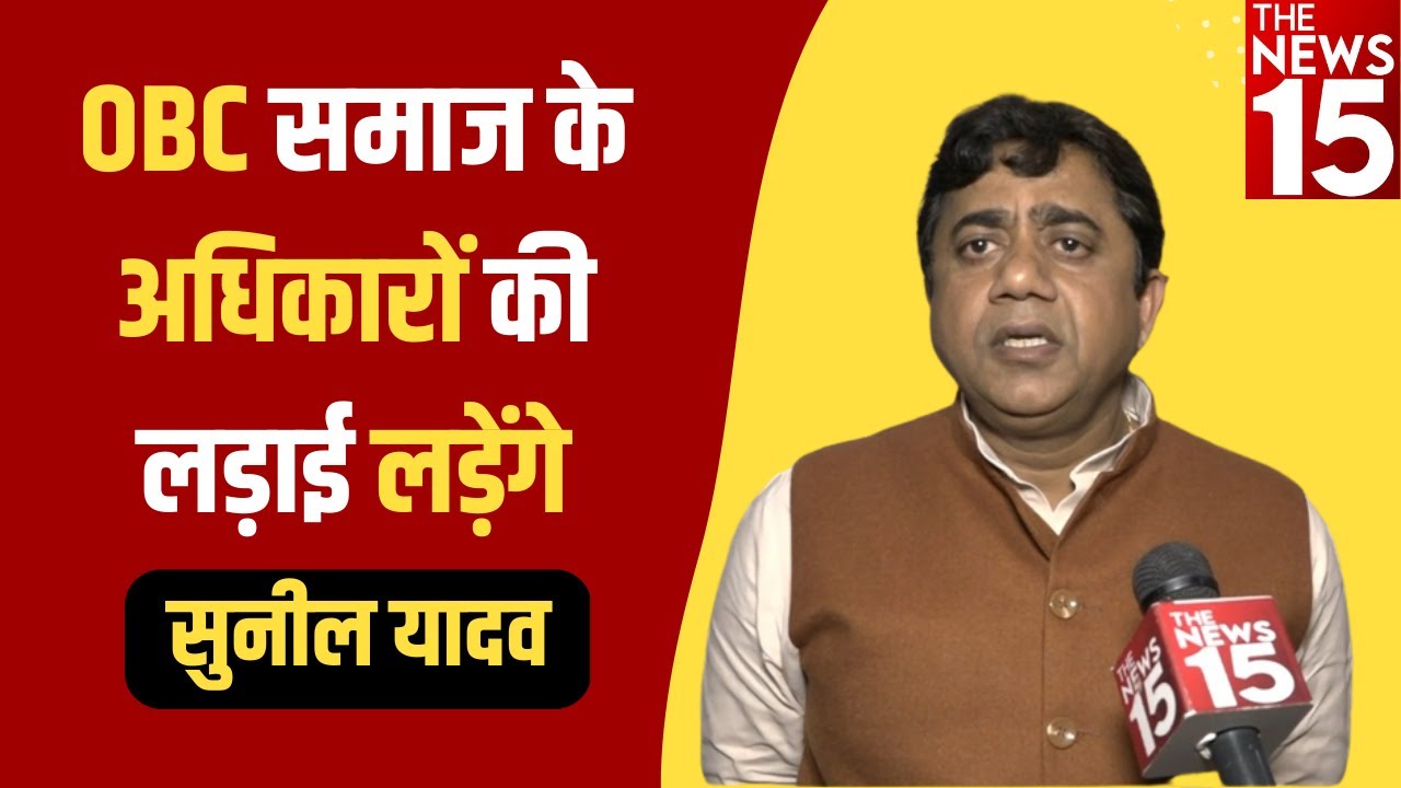 OBC समाज के अधिकारों के लिए लड़ेंगे Sunil Yadav