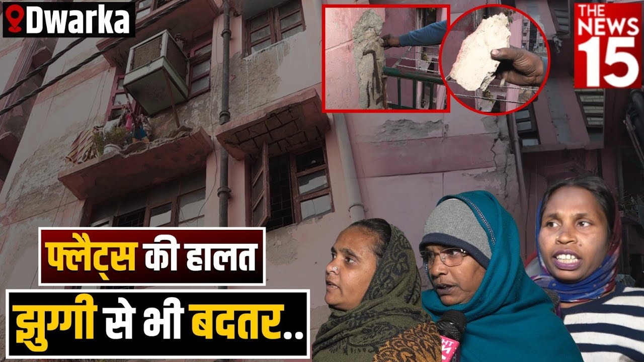 Dwarka Flats की हालत Jhuggi से भी बदतर