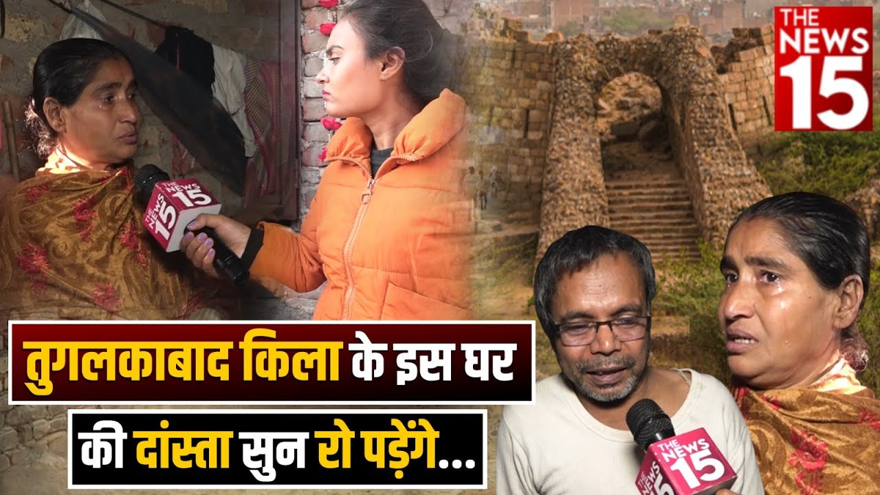 Tughlakabad किला के इस घर की दांस्ता सुन रो पड़ेंगे | Tughlakabad News