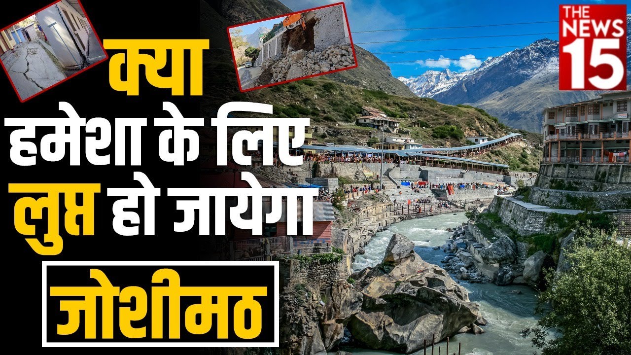 क्या हमेशा के लिए लुप्त हो जाएगा Joshimath | Joshimath Crisis