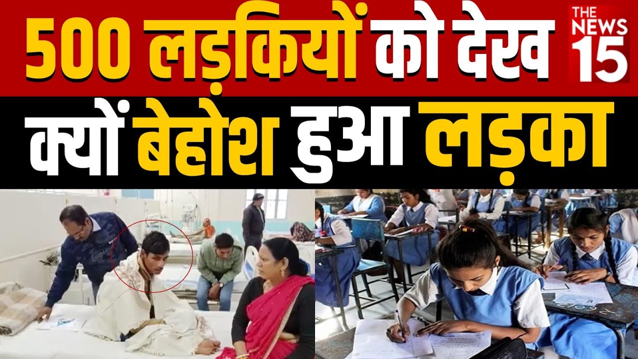 Nalanda: 500 लड़कियों को एक साथ देख बेहोश हुआ लड़का