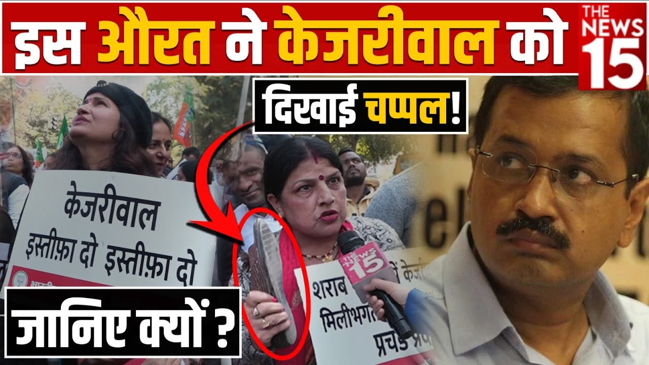 इस औरत ने Kejriwal को दिखाई चप्पल | Arvind Kejriwal | AAP | BJP Protest