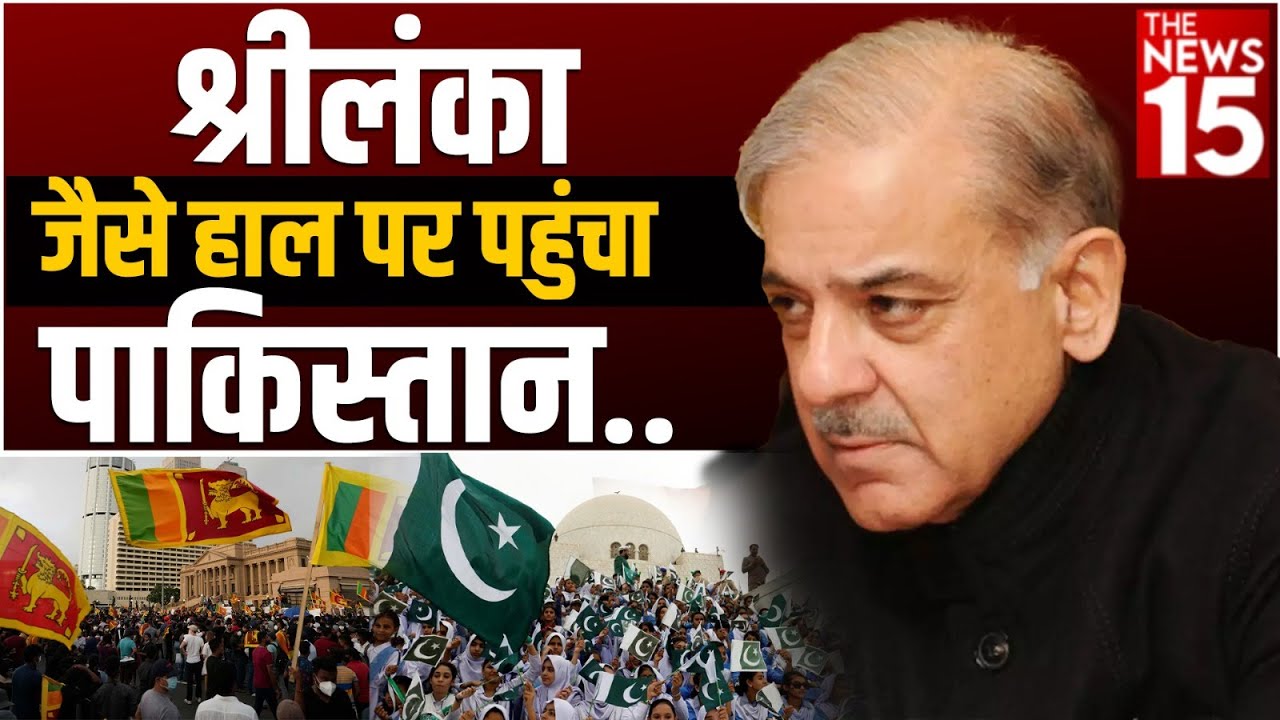 बिगड़ते आर्थिक हालात में Sri Lanka को भी पीछे छोड़ता Pak | Pakistan Crisis