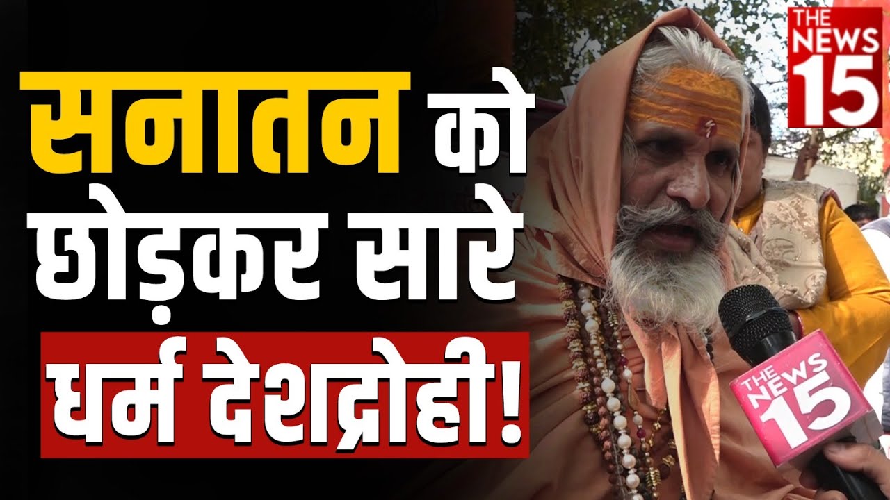 सनातन को छोड़कर सारे धर्म देशद्रोही! | Bagheswar Dham