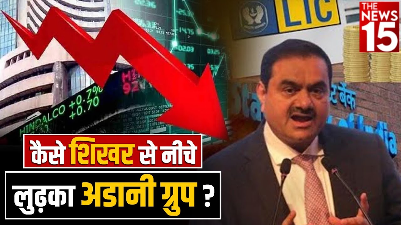 Adani Group के शिखर से नीचे लुढ़कने की यात्रा, यहां देखे एक साथ कई जानकारी
