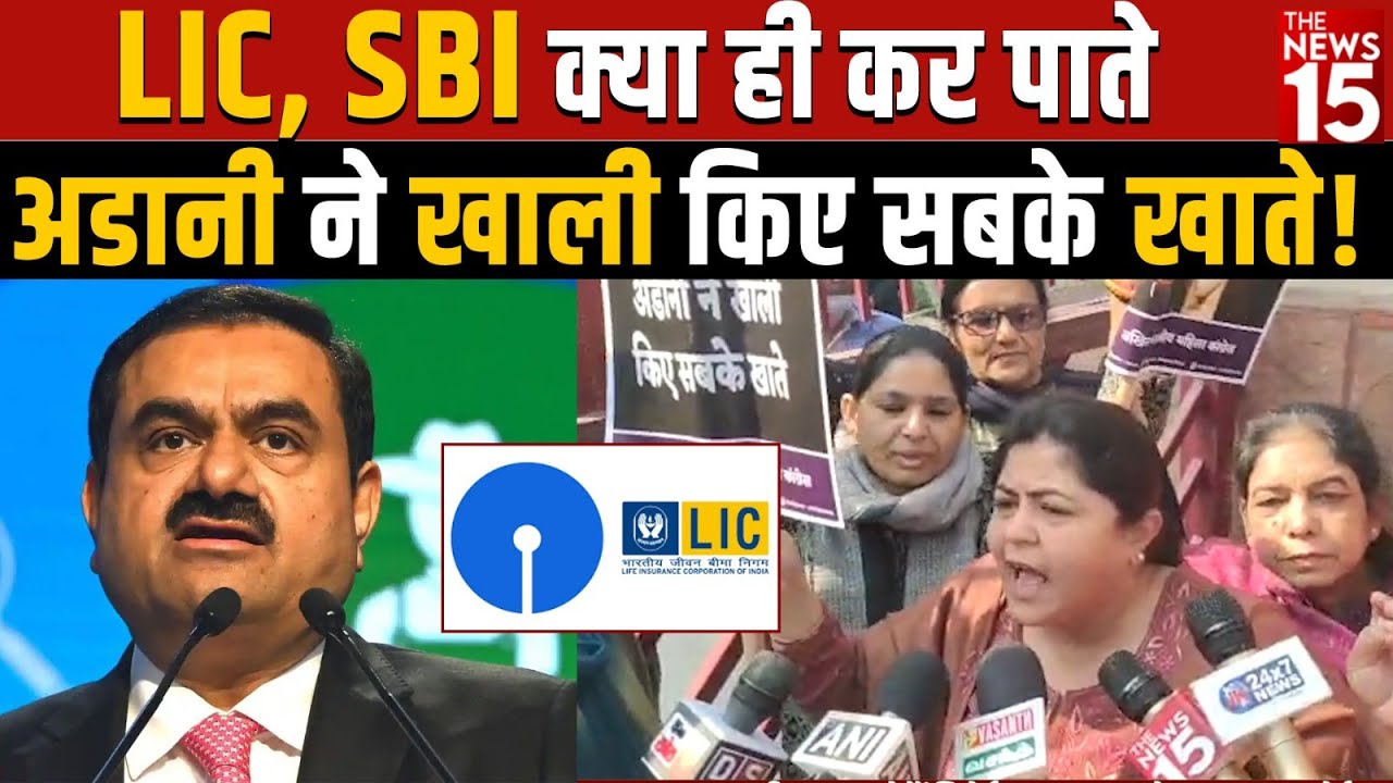 LIC, SBI क्या ही कर पाते Adani ने खाली किए सबके खाते