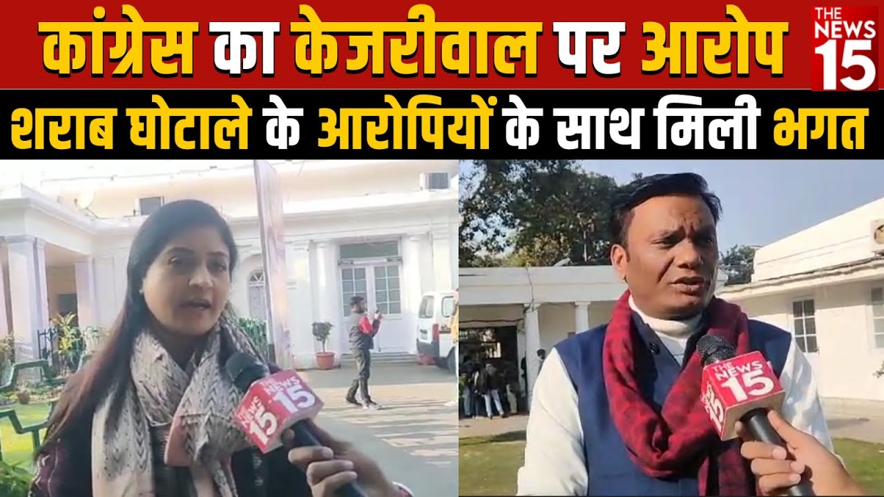 Congress का Kejriwal पर आरोप, कहा शराब घोटाले के आरोपियों के साथ है CM की मिलीभगत