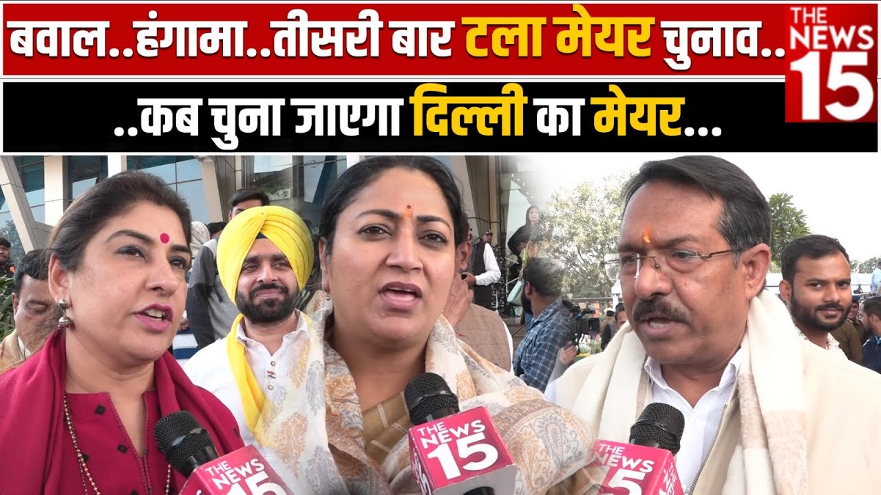 Delhi Mayor election: तीसरी बार टला Mayor Election अब कब चुना जाएगा दिल्ली का मेयर