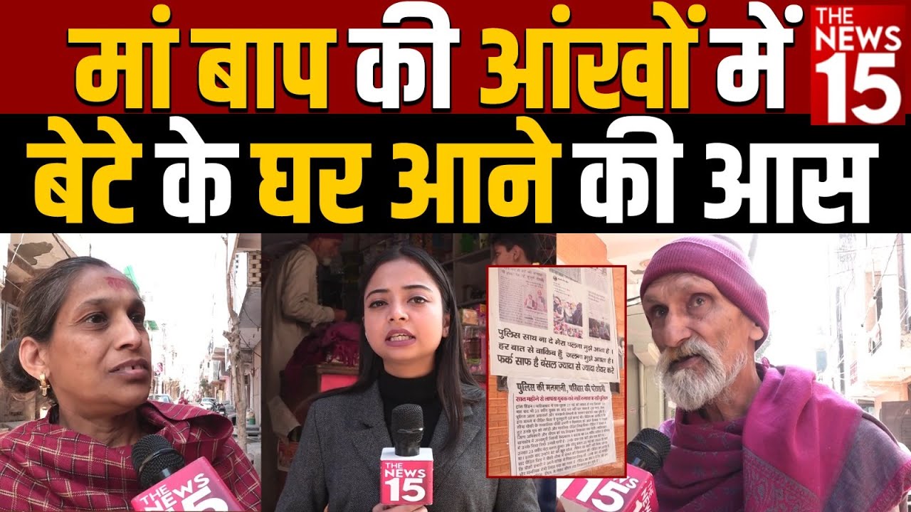 मां बाप की आंखों में बेटे के घर आने की आस