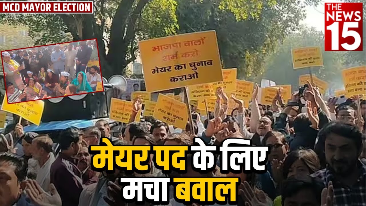 मेयर पद के लिए मचा बवाल | MCD Election | Mayor Election | Mayor Candidate