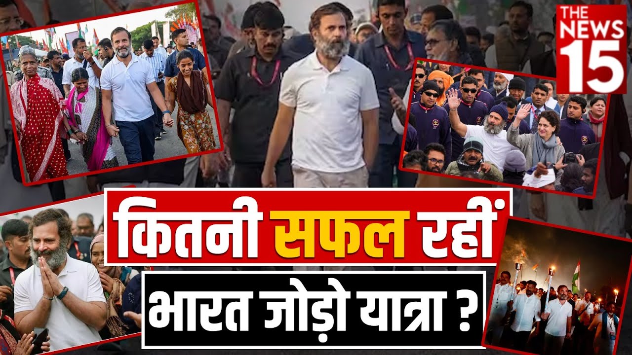 कितनी सफल रहीं Congress की Bharat Jodo Yatra ?| Loksabha election 2024