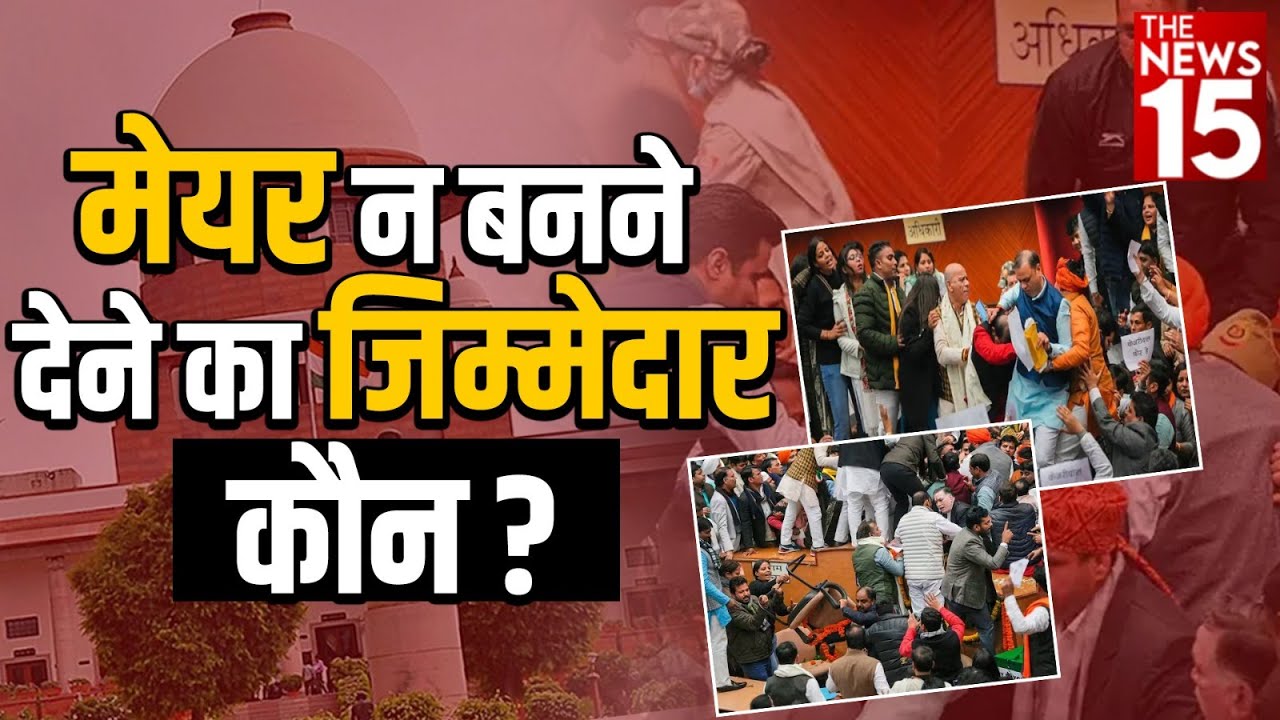 Mayor Election: मेयर न बनने देने का जिम्मेदार कौन?