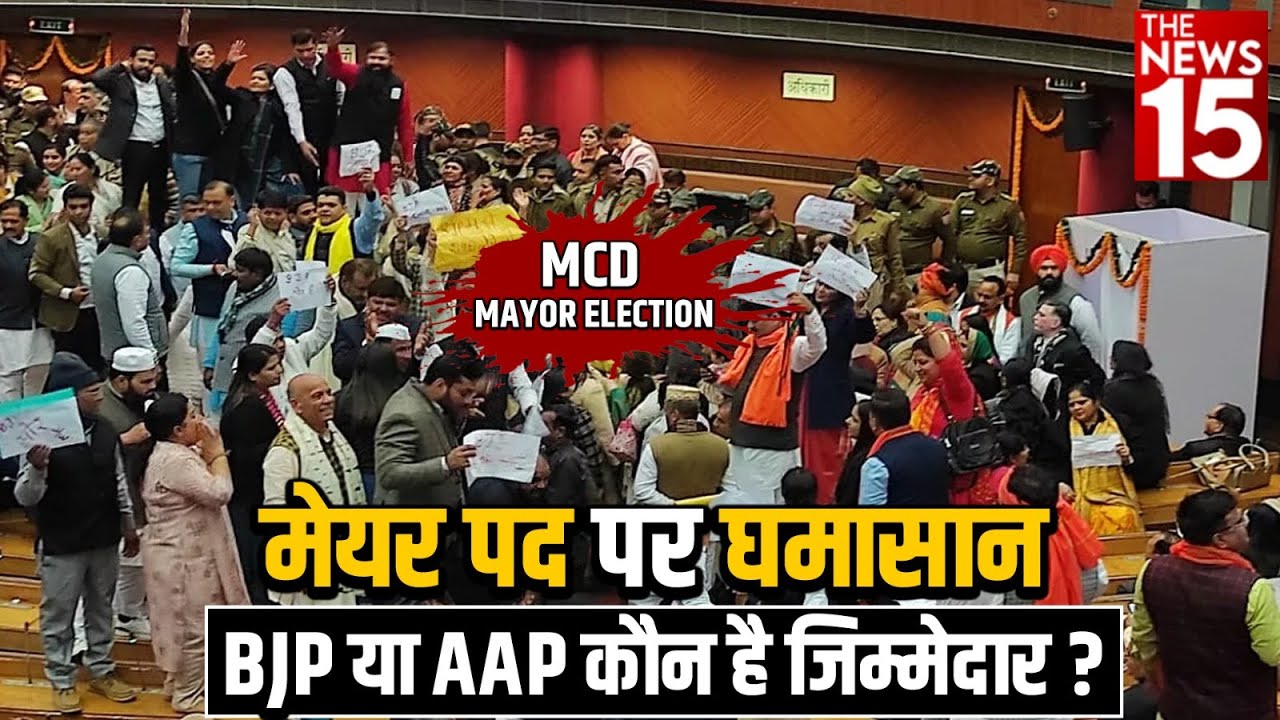 मेयर पद पर घमासान BJP या AAP कौन है जिम्मेदार?