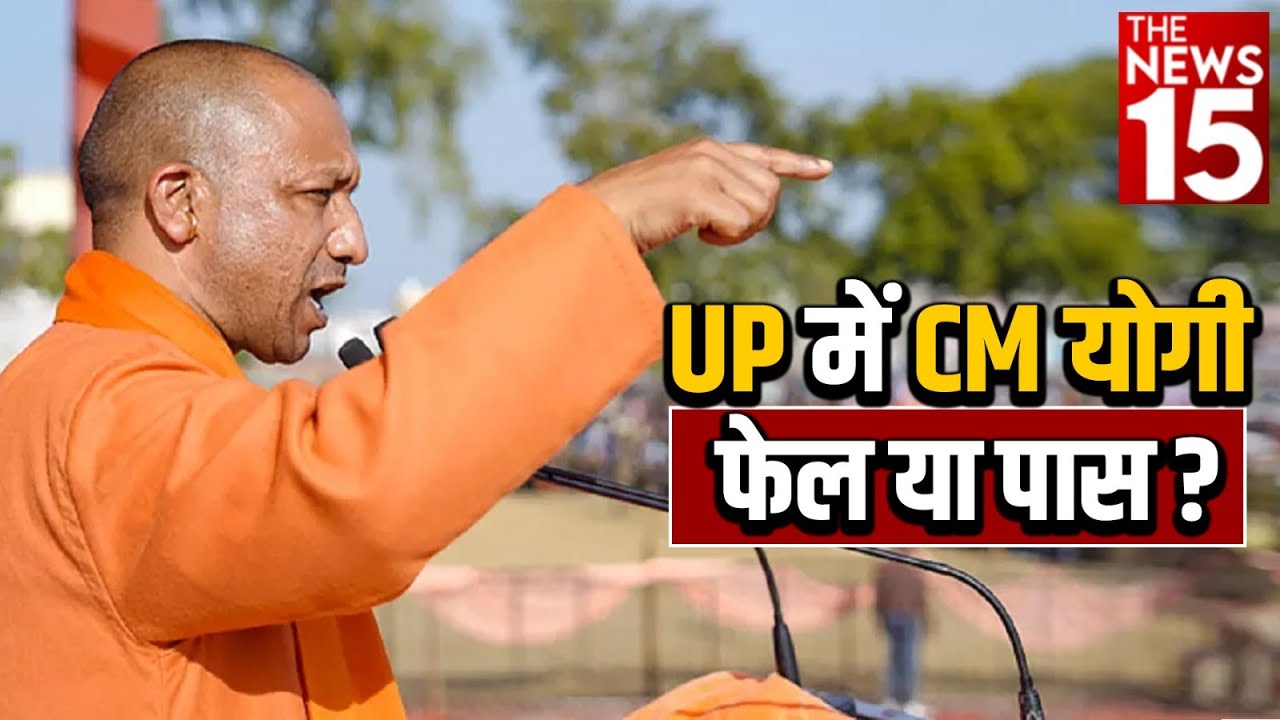 UP में CM Yogi फेल या पास?