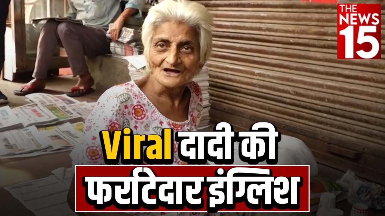 Viral Dadi की फर्राटेदार English | The News15