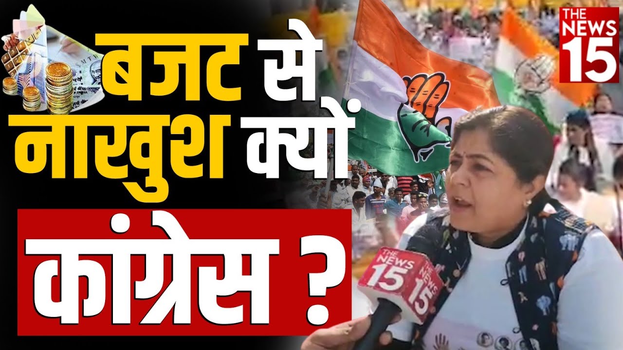 Budget से नाखुश क्यों है कांग्रेस? | Congress Protest