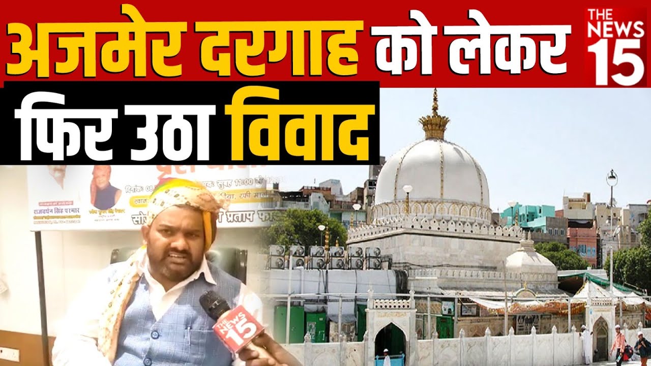 Ajmer Dargah को लेकर फिर उठा विवाद | Latest News
